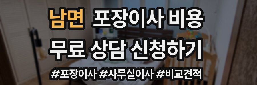 남면 포장이사 비용