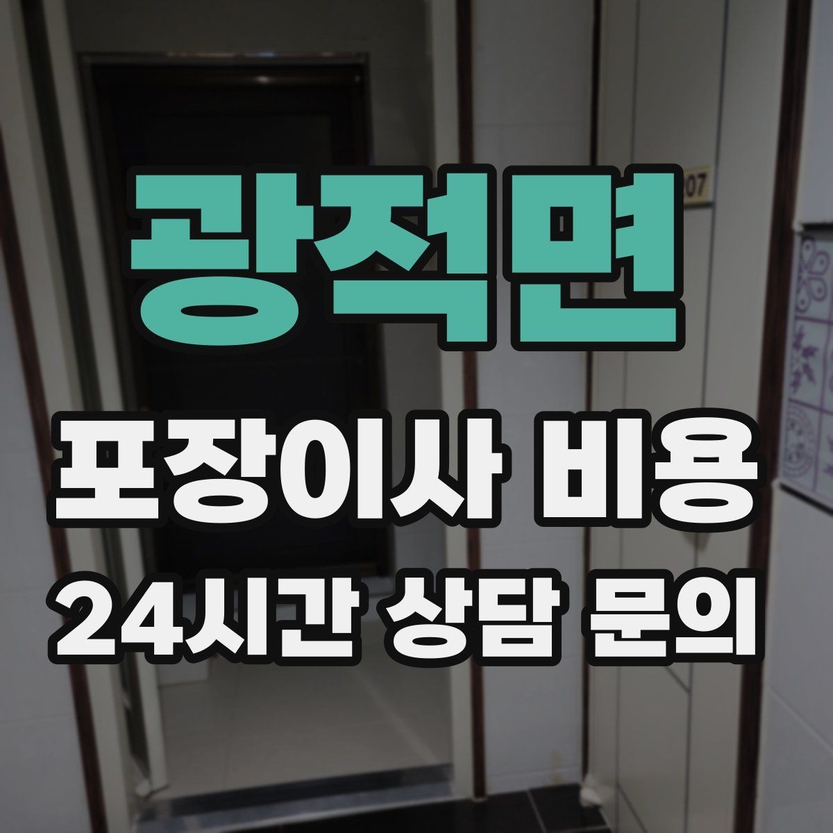 광적면 포장이사 비용 포장재 품질이 차이를 만드는 이유