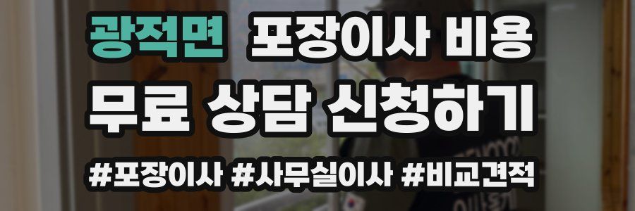 광적면 포장이사 비용