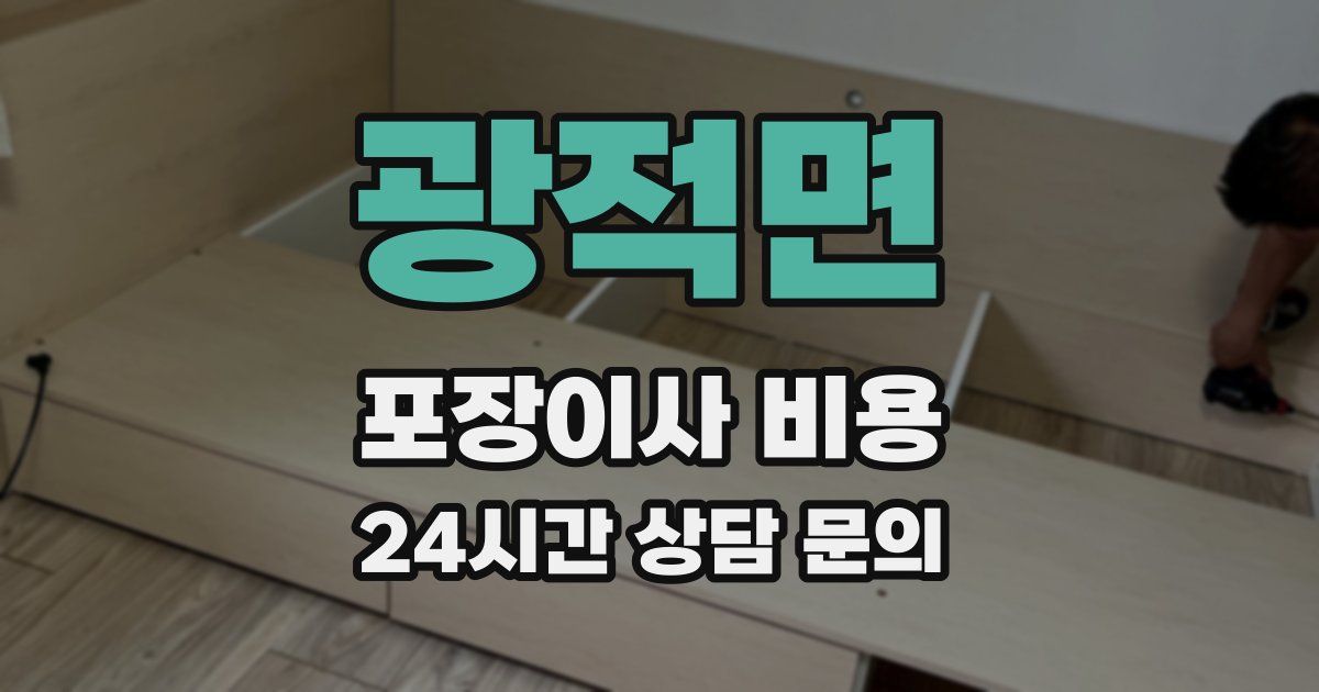 광적면 포장이사 비용