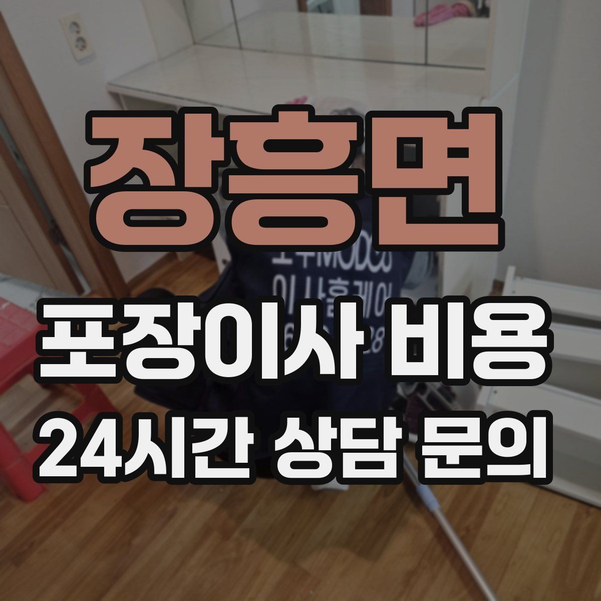 장흥면 포장이사 비용 건조기 이동·설치가 별도인 이유
