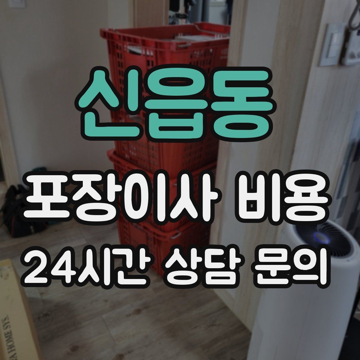 신읍동 포장이사 비용 왜 견적이 업체마다 다른지 핵심만 정리