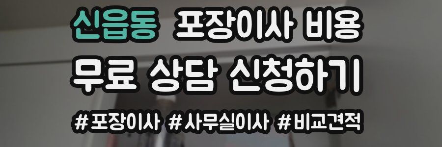 신읍동 포장이사 비용