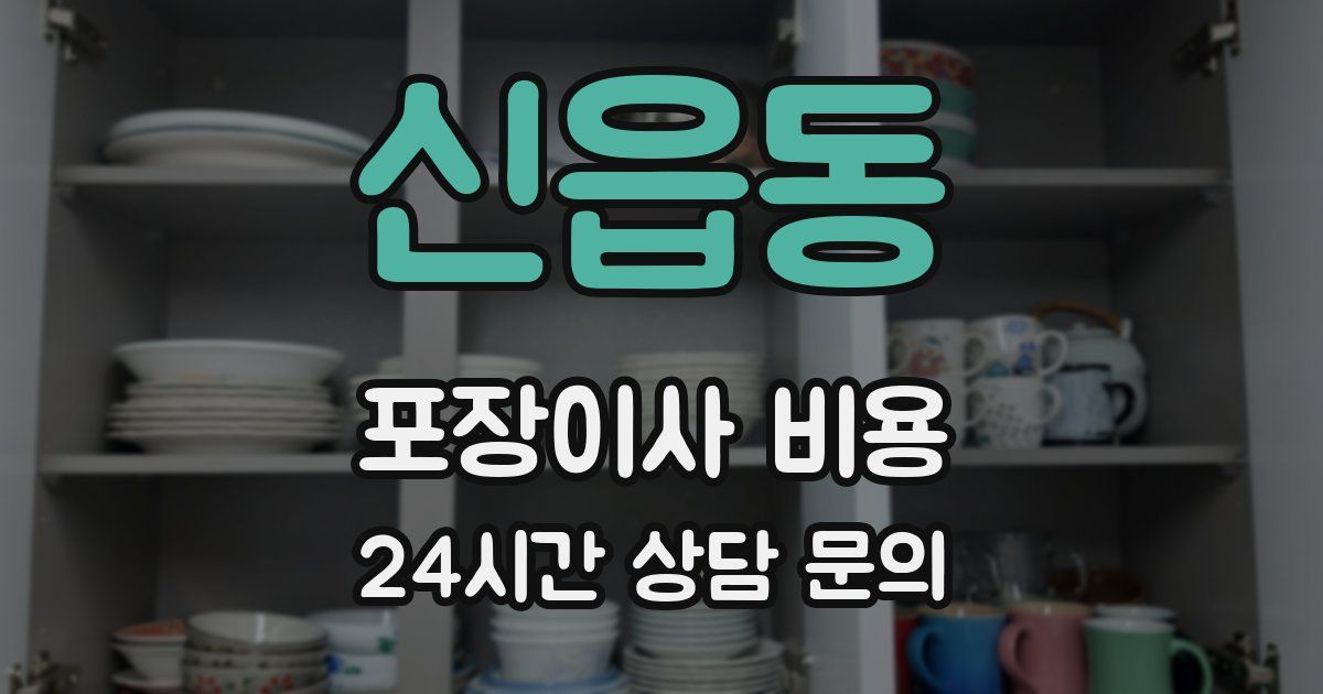 신읍동 포장이사 비용