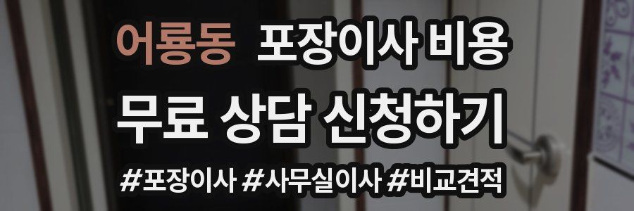 어룡동 포장이사 비용