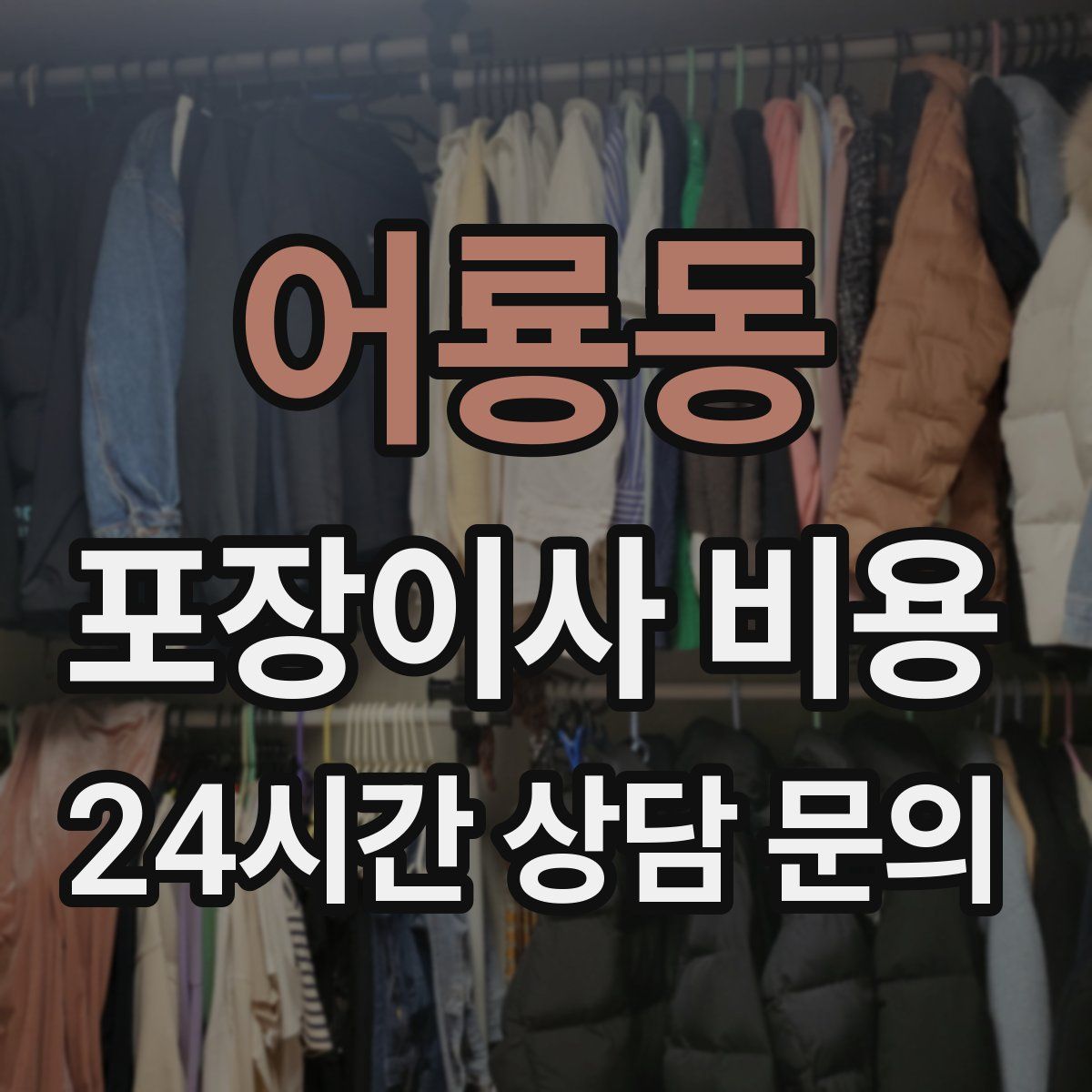 어룡동 포장이사 비용