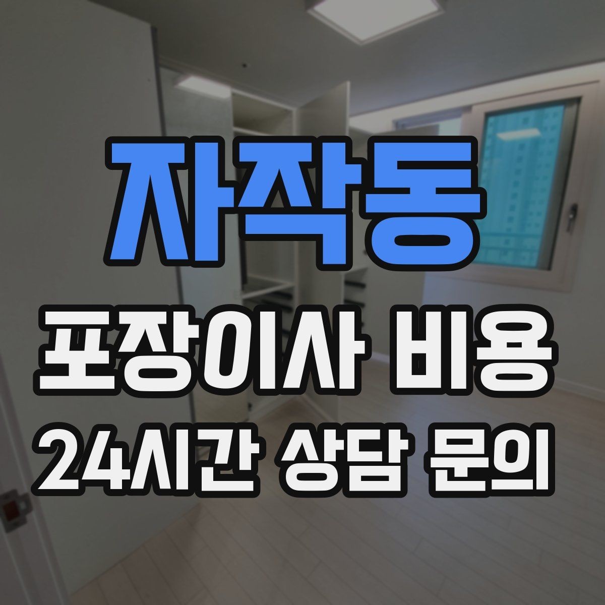 자작동 포장이사 비용 어항·대형 화분이 있을 때 견적 포인트