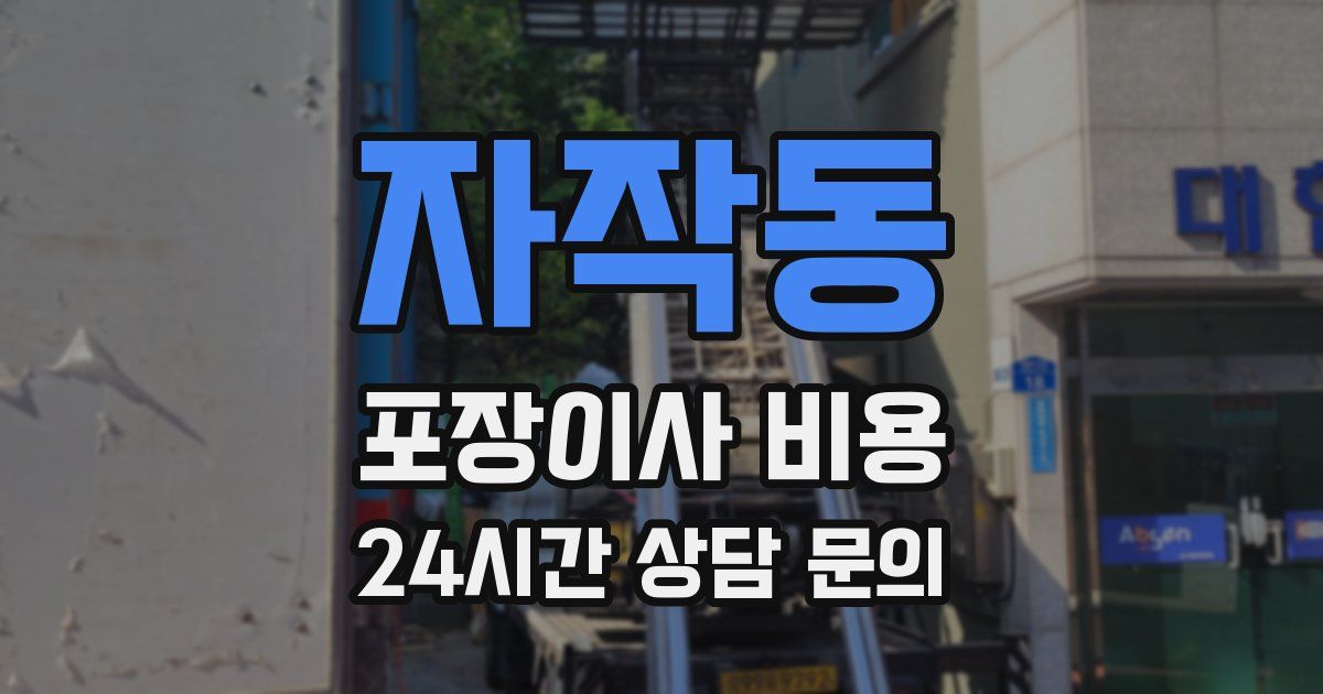 자작동 포장이사 비용
