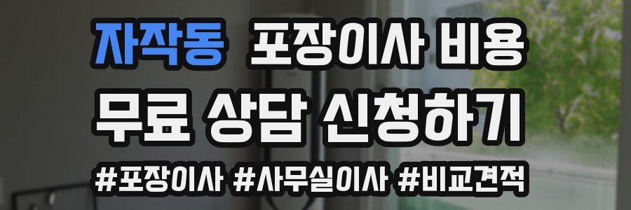 자작동 포장이사 비용