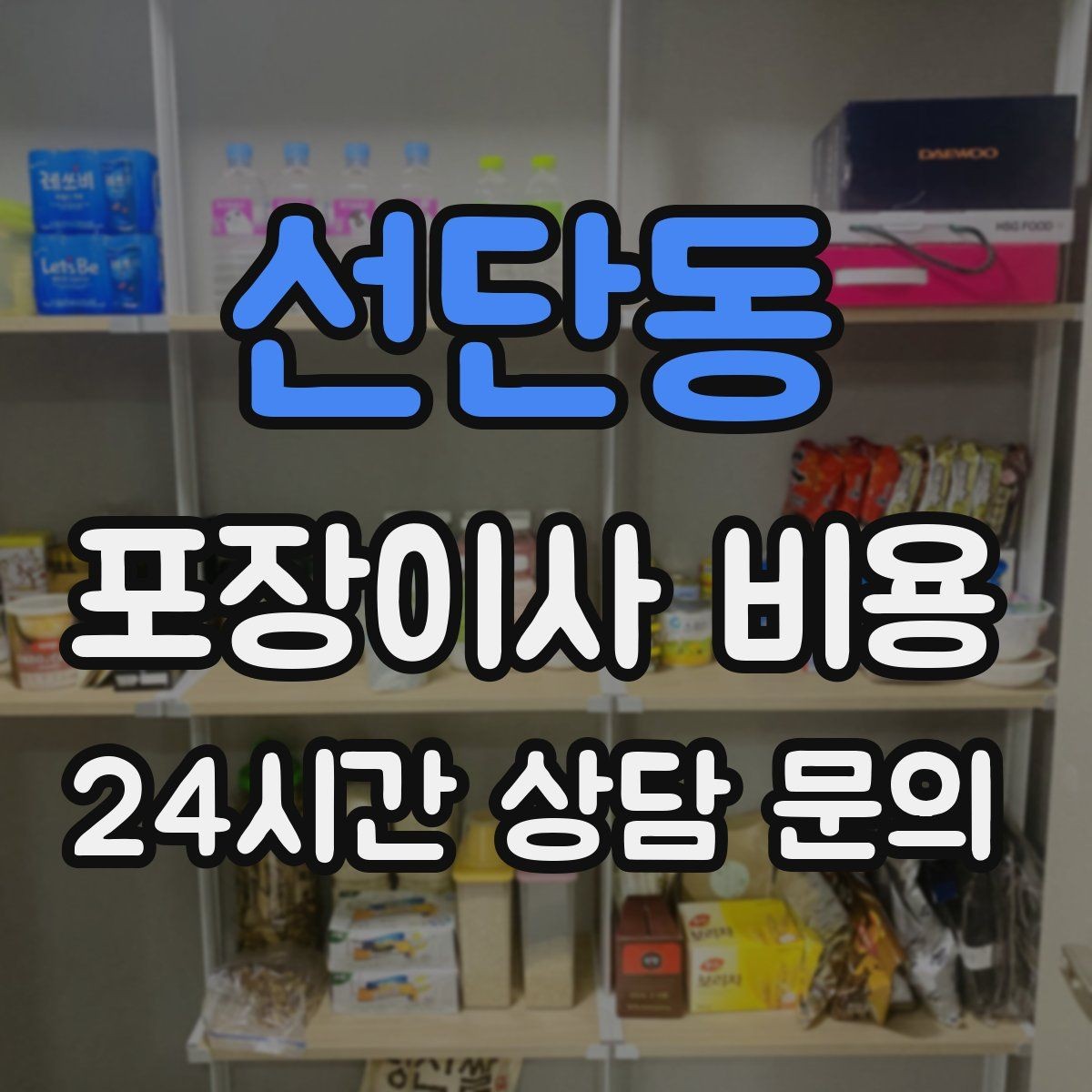 선단동 포장이사 비용 정리정돈 서비스까지 필요할 때 판단 기준