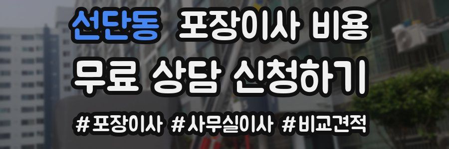 선단동 포장이사 비용