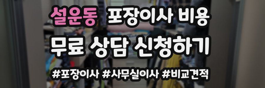 설운동 포장이사 비용