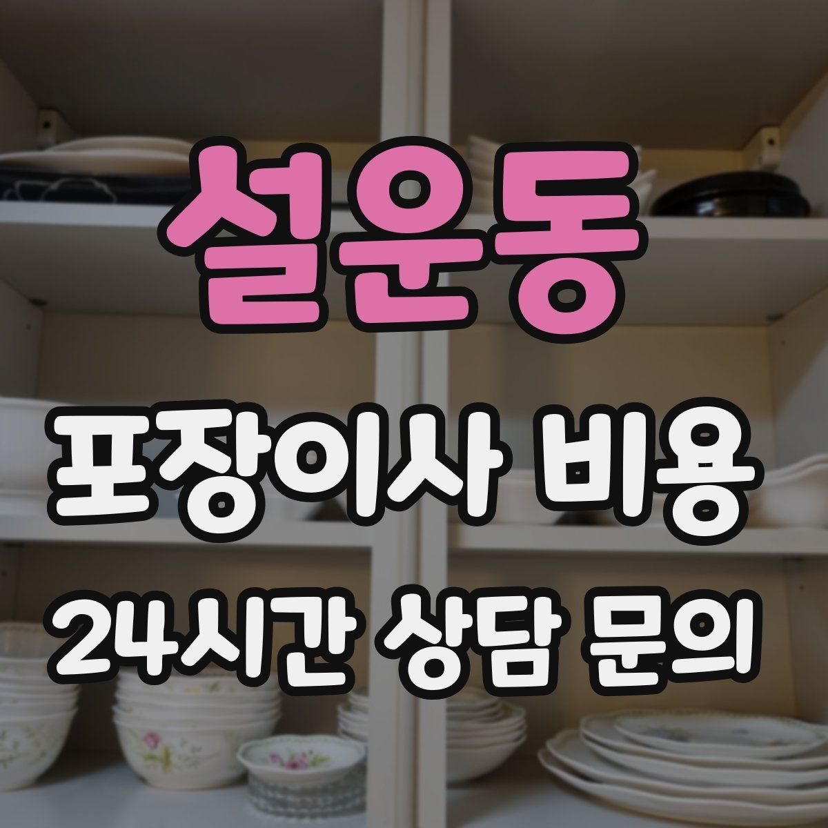 설운동 포장이사 비용
