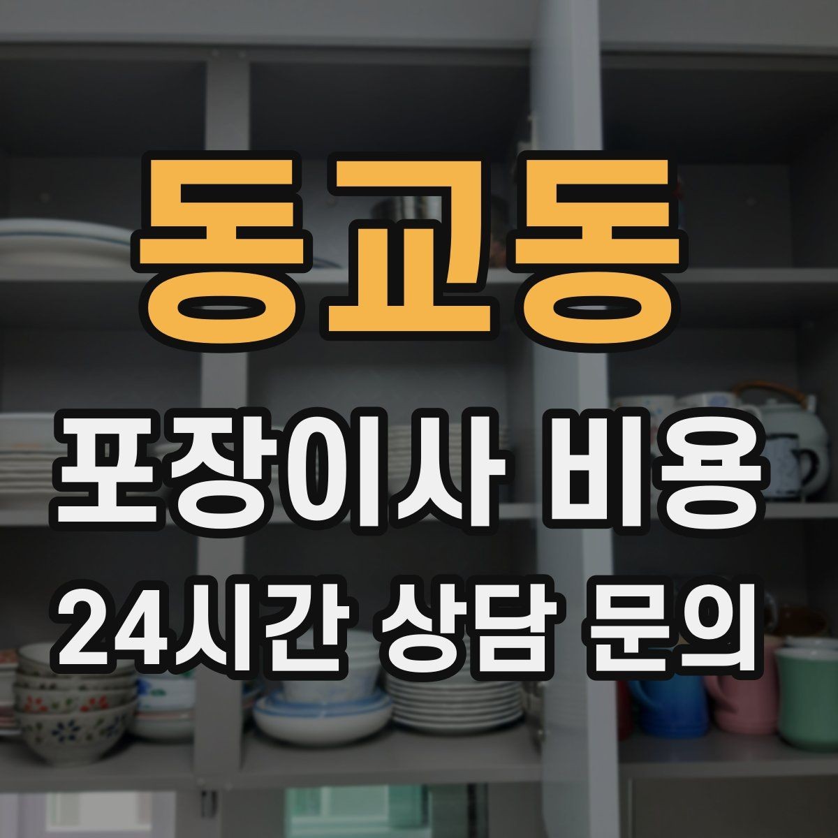 동교동 포장이사 비용 쇼파가 안 들어갈 때 생기는 추가 작업