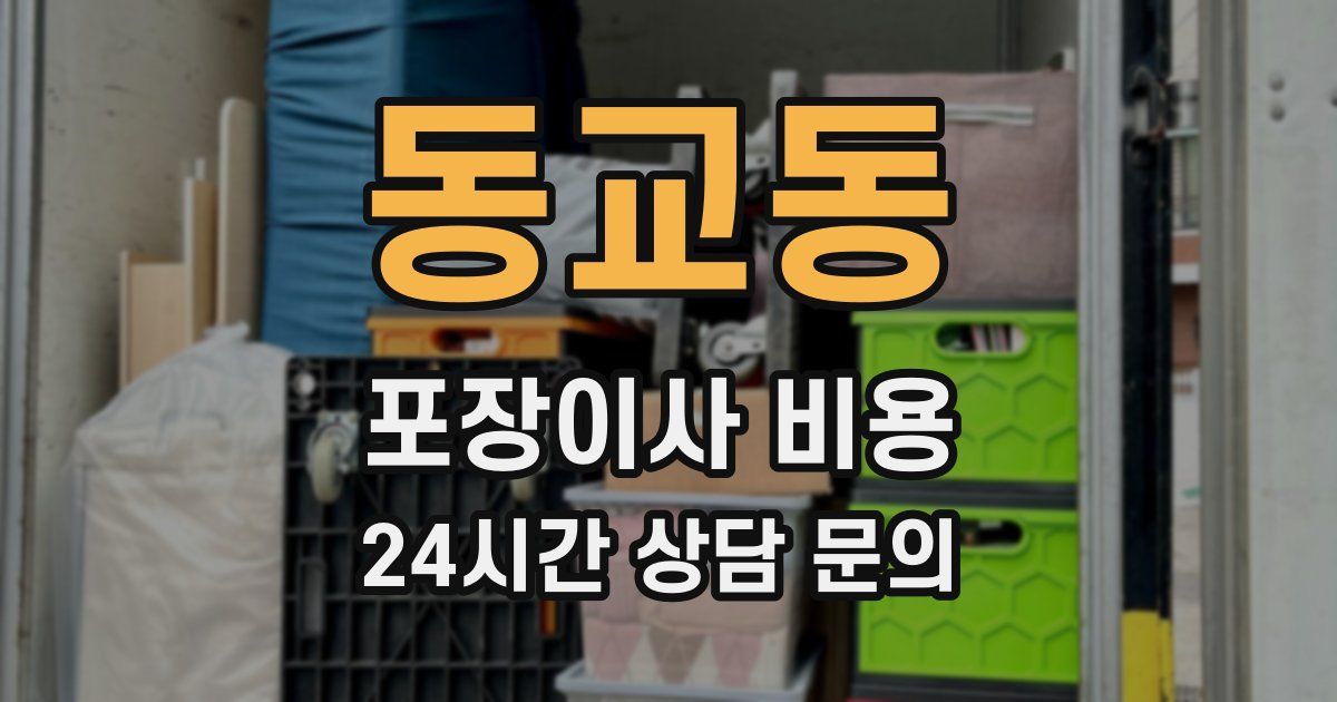 동교동 포장이사 비용