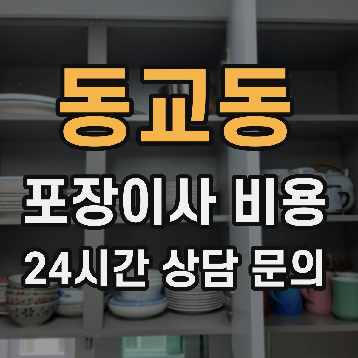 동교동 포장이사 비용