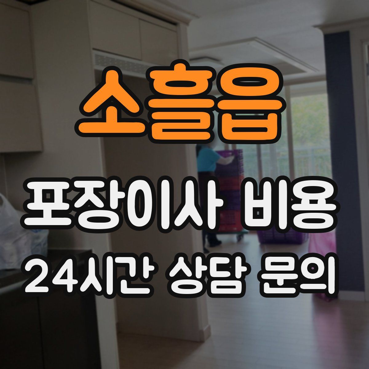 소흘읍 포장이사 비용