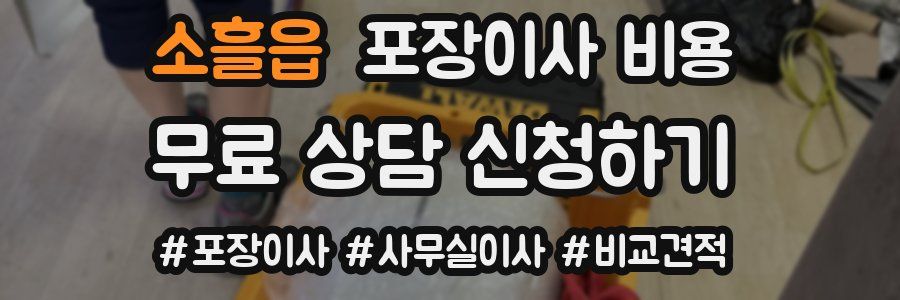 소흘읍 포장이사 비용