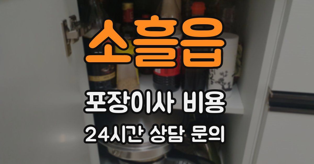 소흘읍 포장이사 비용