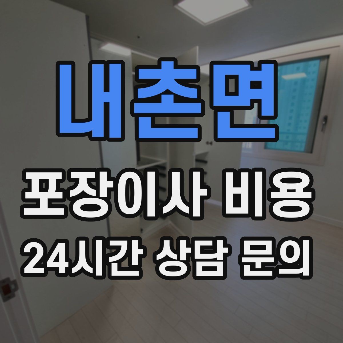 내촌면 포장이사 비용 엘리베이터 고장 등 돌발 상황 대비