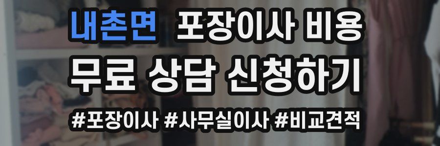 내촌면 포장이사 비용