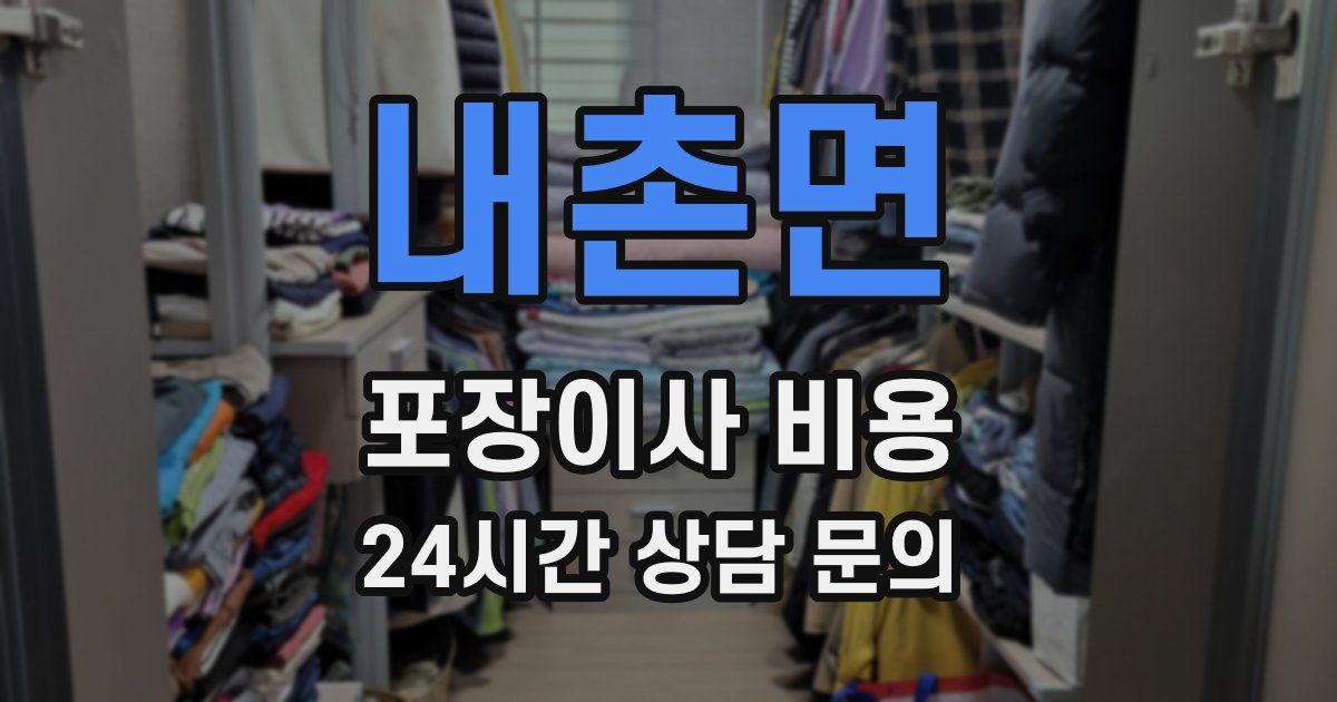내촌면 포장이사 비용
