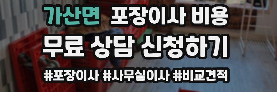 가산면 포장이사 비용