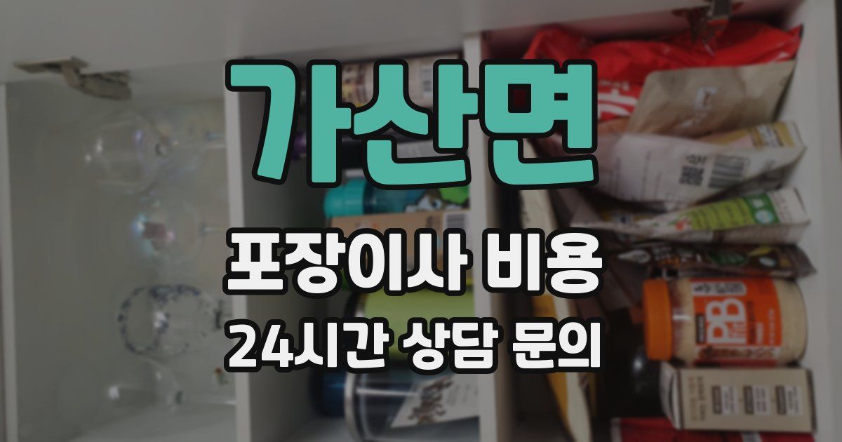 가산면 포장이사 비용