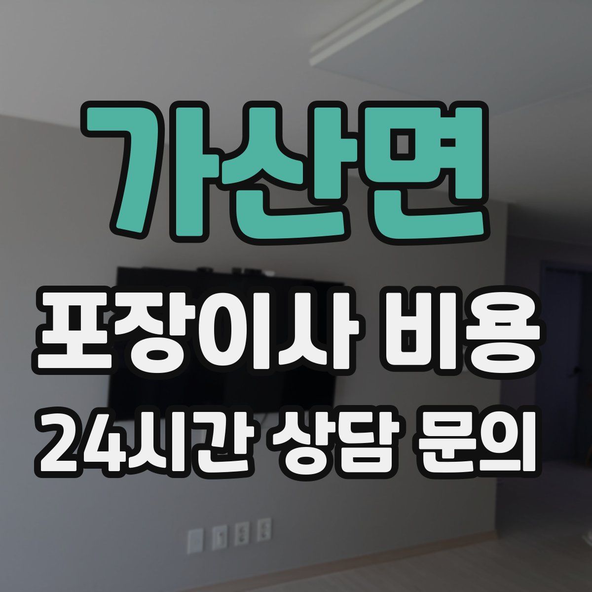 가산면 포장이사 비용