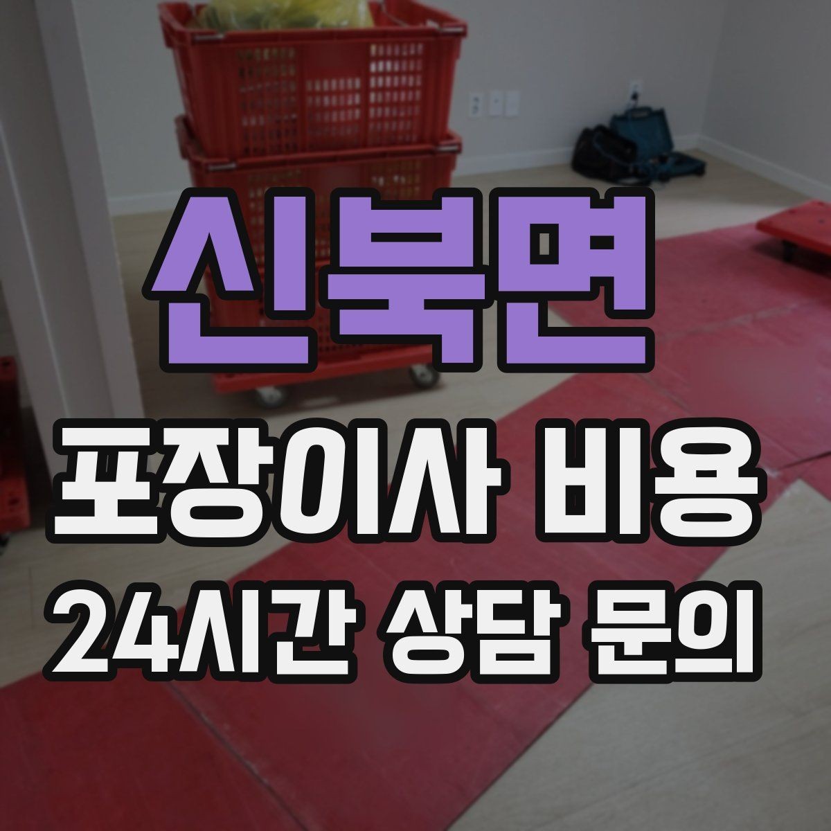 신북면 포장이사 비용 짐량이 많을수록 얼마나 달라질까