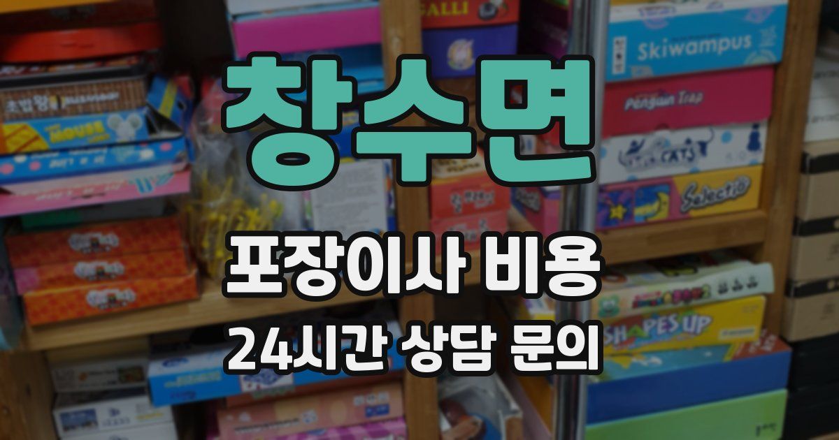 창수면 포장이사 비용