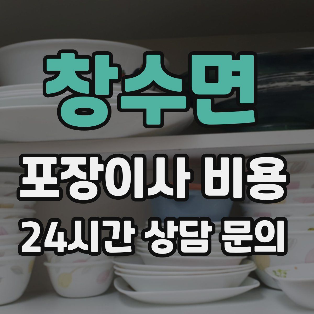 창수면 포장이사 비용