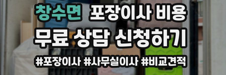 창수면 포장이사 비용