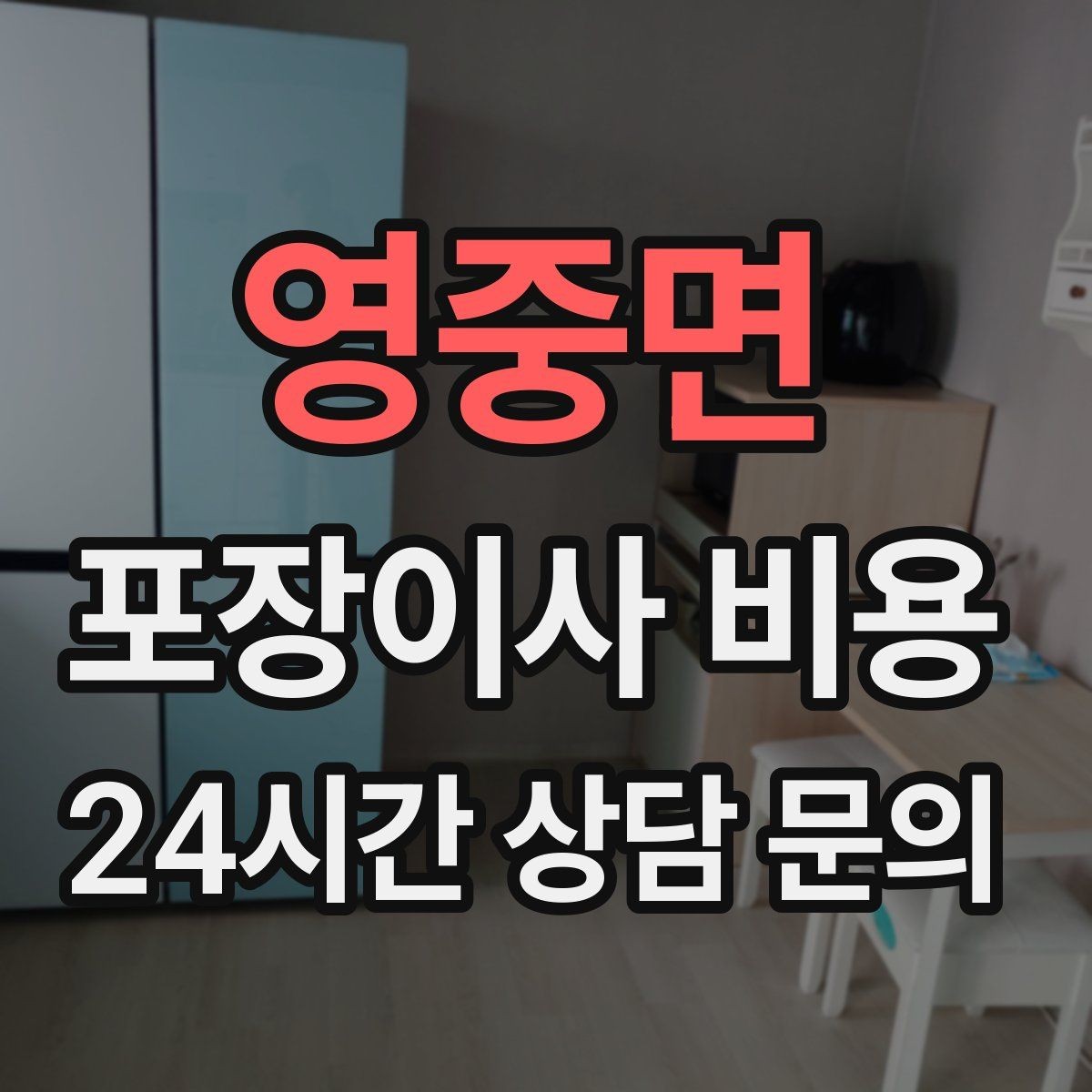 영중면 포장이사 비용 붙박이장 해체가 필요한 경우 체크