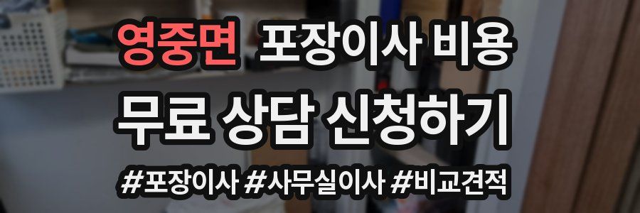 영중면 포장이사 비용