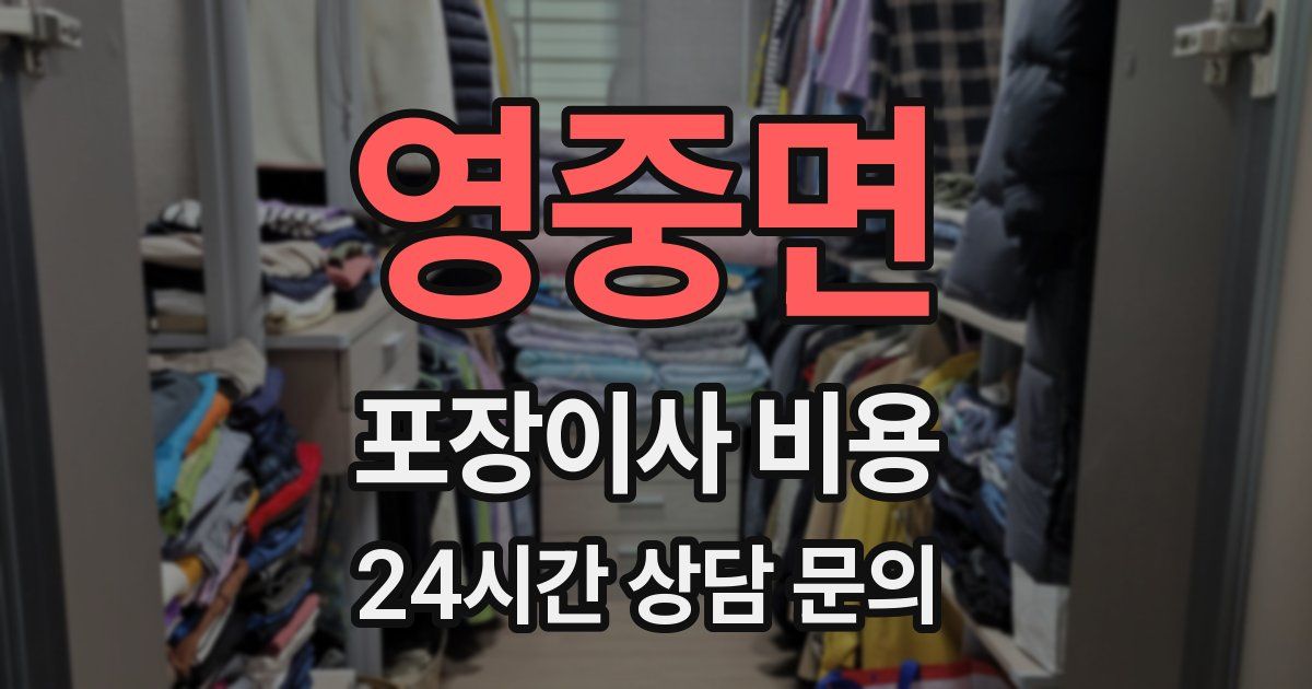 영중면 포장이사 비용