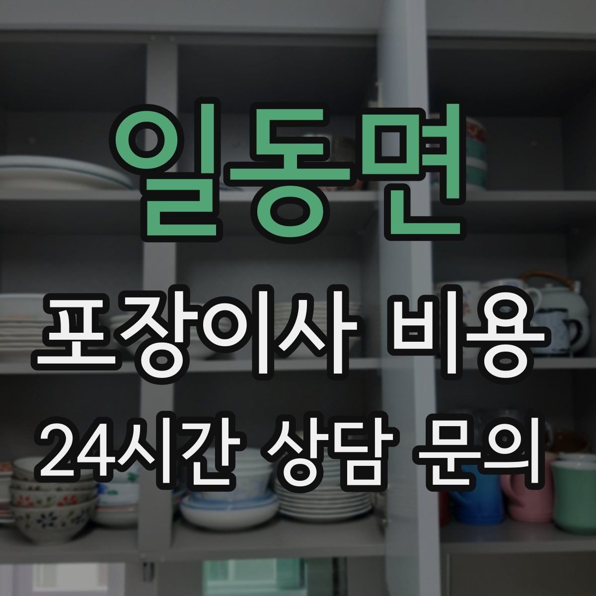 일동면 포장이사 비용 이사 시간대가 금액에 미치는 영향