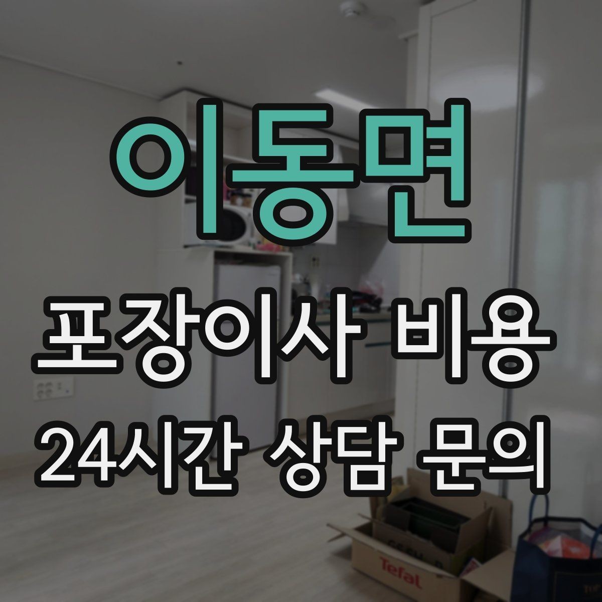이동면 포장이사 비용 날씨 변수가 작업에 미치는 영향