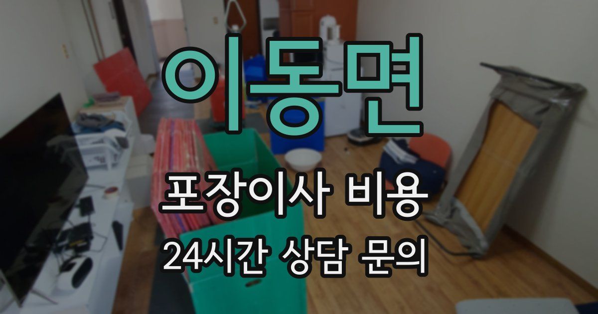 이동면 포장이사 비용