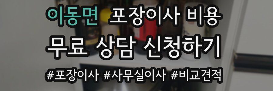 이동면 포장이사 비용