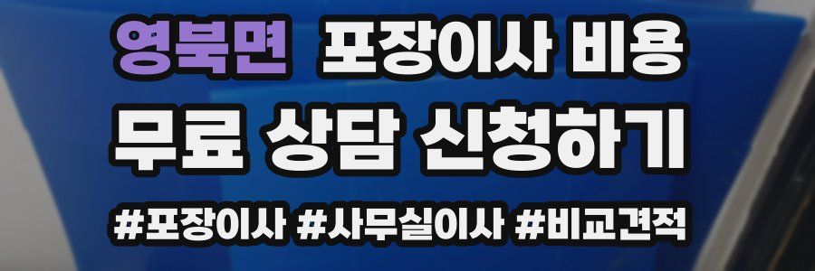 영북면 포장이사 비용