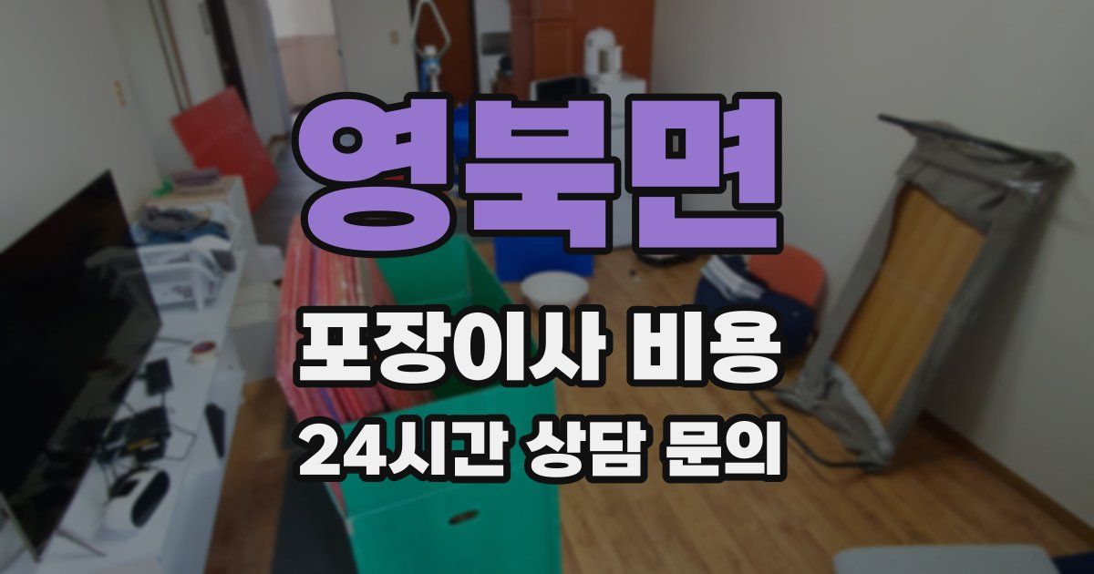 영북면 포장이사 비용