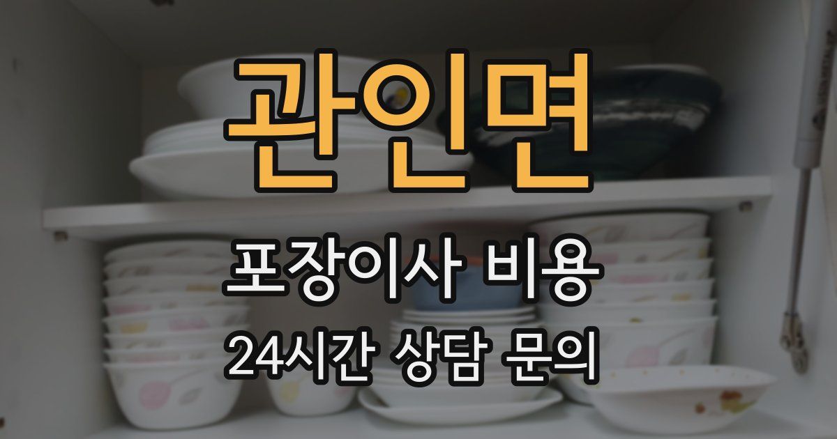 관인면 포장이사 비용