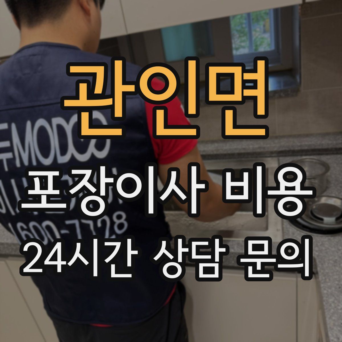 관인면 포장이사 비용