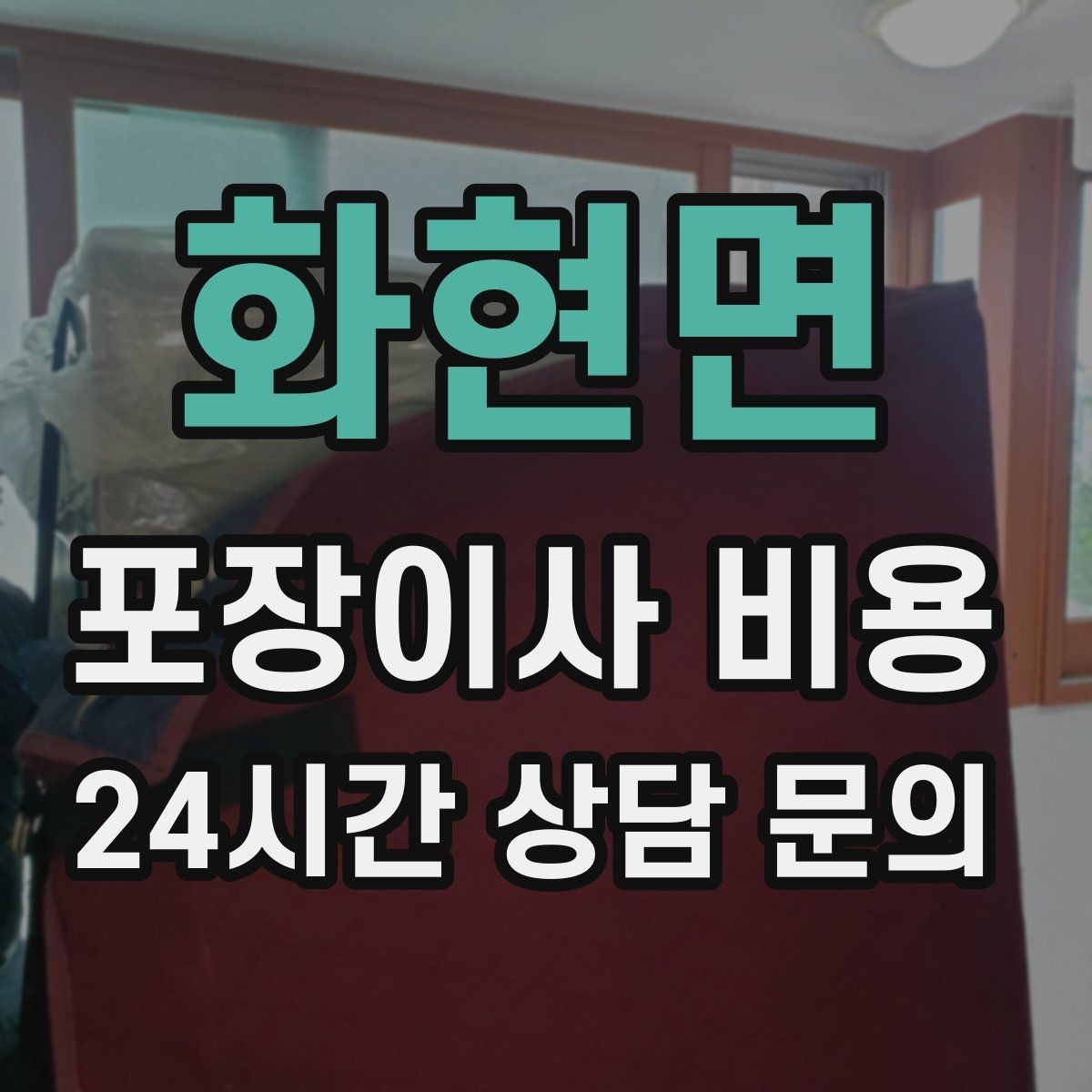 화현면 포장이사 비용 포장 범위가 다르면 금액이 달라지는 이유
