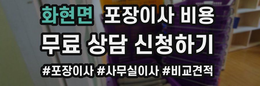 화현면 포장이사 비용
