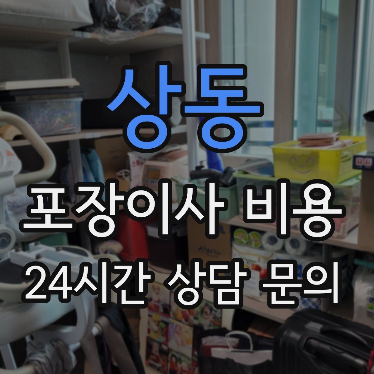 상동 포장이사 비용 포장재 품질이 차이를 만드는 이유
