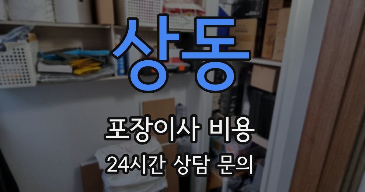 상동 포장이사 비용