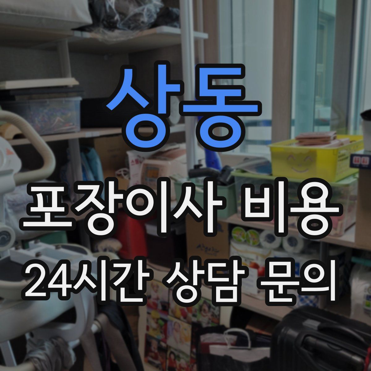 상동 포장이사 비용
