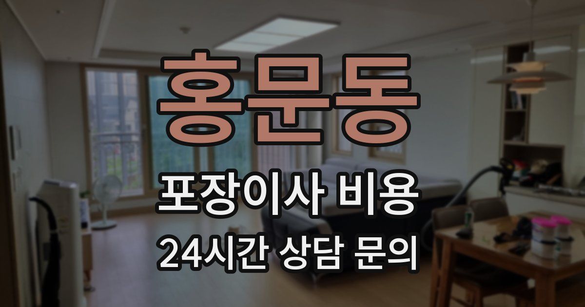 홍문동 포장이사 비용